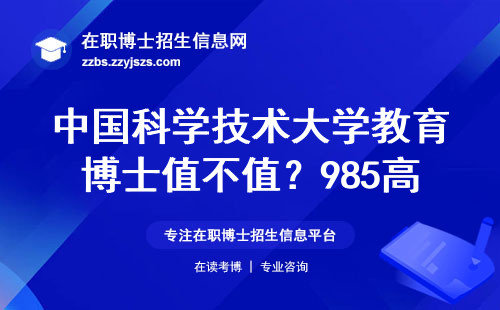 中国科学技术大学教育博士值不值？985高校学历国家认不认？