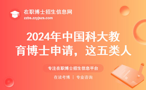 2024年中国科大教育博士申请，这五类人千万别硬刚！