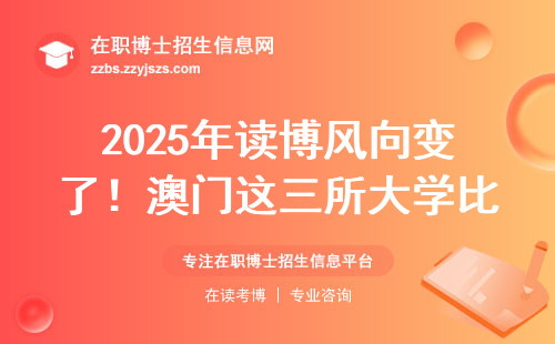 2025年读博风向变了！澳门这三所大学比内地香多了