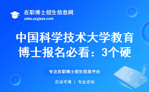 中国科学技术大学教育博士报名必看：3个硬门槛+2个隐形要求（附2025年学费清单）