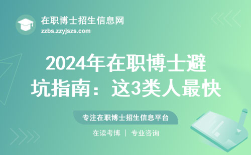 2024年在职博士避坑指南：这3类人最快6个月拿offer