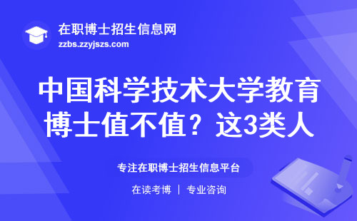 中国科学技术大学教育博士值不值？这3类人读了最划算