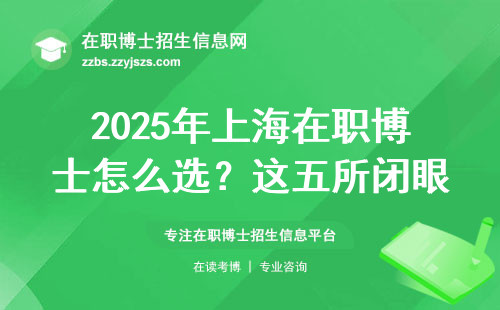 2025年上海在职博士怎么??？这五所闭眼报不踩坑