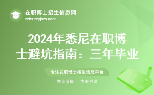 2024年悉尼在职博士避坑指南：三年毕业的4条铁规矩