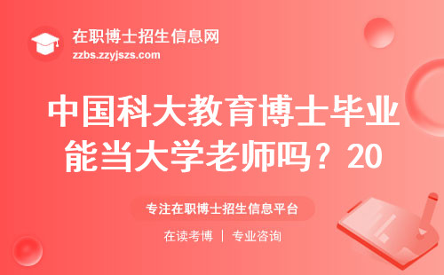 中国科大教育博士毕业能当大学老师吗？2024年必须看清这三点