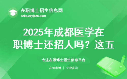 2025年成都医学在职博士还招人吗？这五个问题必须提前搞懂