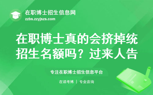 在职博士真的会挤掉统招生名额吗？过来人告诉你真相