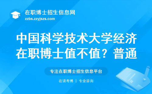 中国科学技术大学经济在职博士值不值？普通工薪族一定要看这三点