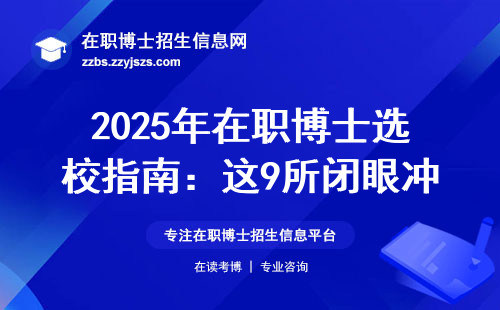 2025年在职博士选校指南：这9所闭眼冲，这6个坑千万别踩
