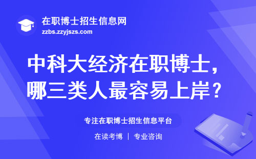 中科大经济在职博士，哪三类人最容易上岸？
