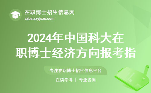 2024年中国科大在职博士经济方向报考指南：这四类专业最吃香