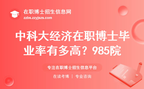 中科大经济在职博士毕业率有多高？985院校真实数据告诉你