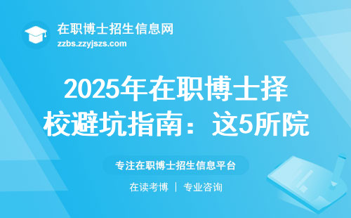 2025年在职博士择校避坑指南：这5所院校闭眼报都能上岸