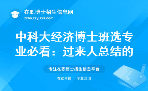中科大经济博士班选专业必看：过来人总结的三个避坑细节