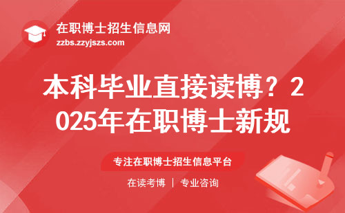 本科毕业直接读博？2025年在职博士新规必看