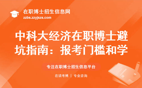 中科大经济在职博士避坑指南：报考门槛和学费明细全公开