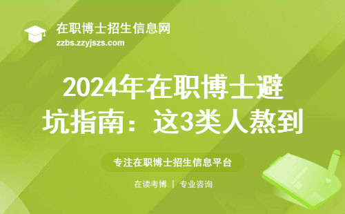 2024年在职博士避坑指南：这3类人熬到延毕也拿不到证