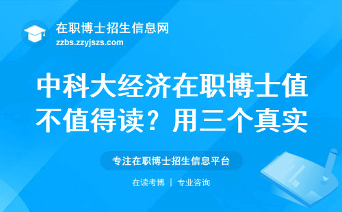 中科大经济在职博士值不值得读？用三个真实数据告诉你答案