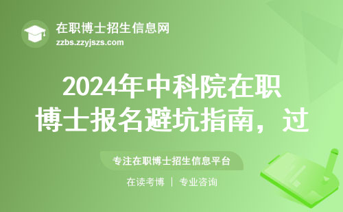 2024年中科院在职博士报名避坑指南，过来人教你省下3万冤枉钱