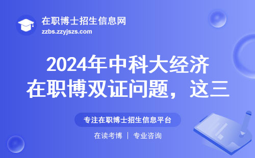 2024年中科大经济在职博双证问题，这三点必须提前知道