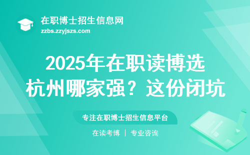 2025年在职读博选杭州哪家强？这份闭坑指南手把手教你挑