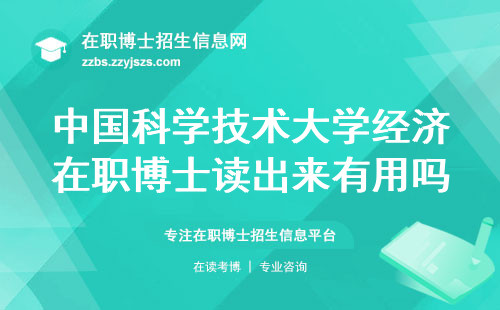 中国科学技术大学经济在职博士读出来有用吗？学费贵不贵？国家到底认不认这个证？