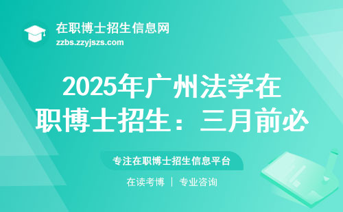 2025年广州法学在职博士招生：三月前必须搞懂的5个关键点