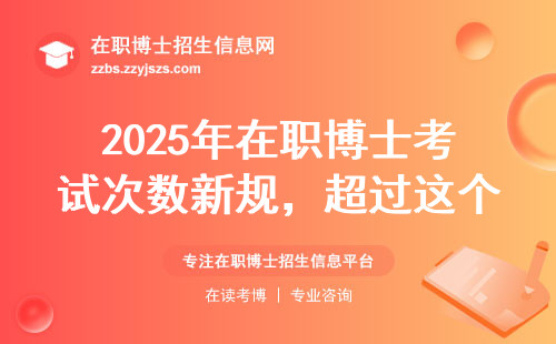 2025年在职博士考试次数新规，超过这个数直接禁考