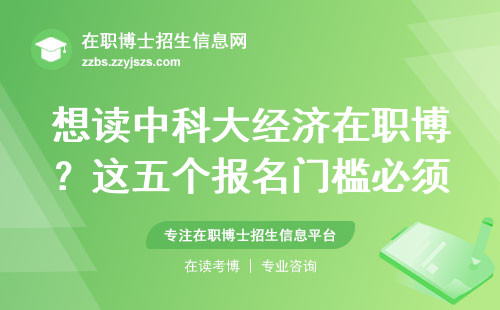 想读中科大经济在职博？这五个报名门槛必须过