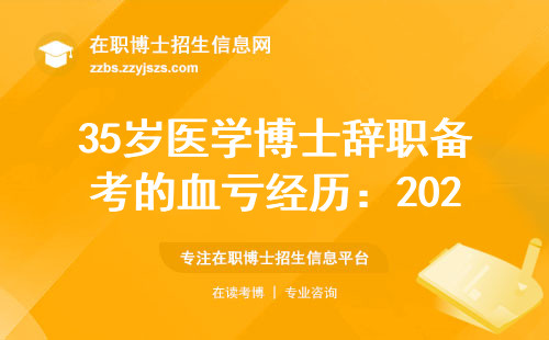 35岁医学博士辞职备考的血亏经历：2025年读研必须想清三件事