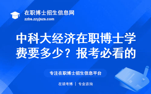 中科大经济在职博士学费要多少？报考必看的5个细节