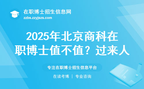 2025年北京商科在职博士值不值？过来人算笔学费+就业的明白账