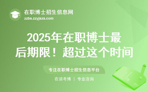 2025年在职博士最后期限！超过这个时间就拿不到学位证了