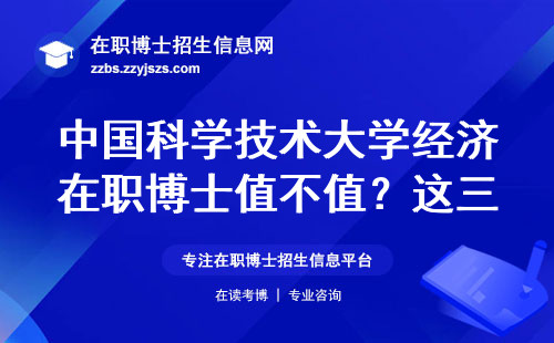 中国科学技术大学经济在职博士值不值？这三点说透大实话