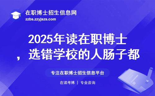 2025年读在职博士，选错学校的人肠子都悔青了