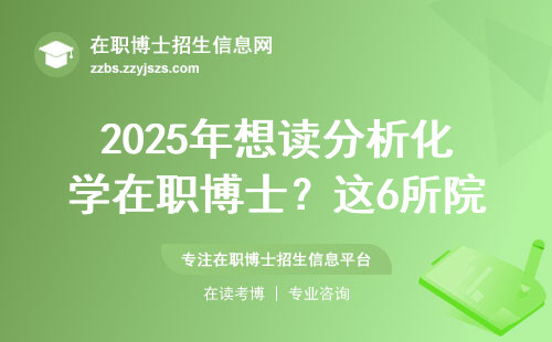2025年想读分析化学在职博士？这6所院校闭眼报准没错