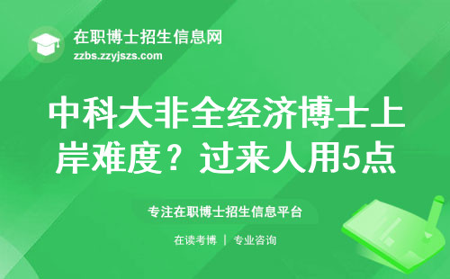 中科大非全经济博士上岸难度？过来人用5点经验说透大实话
