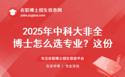 2025年中科大非全博士怎么选专业？这份经济学科目表必须收藏
