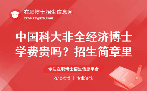 中国科大非全经济博士学费贵吗？招生简章里没说的干货来了