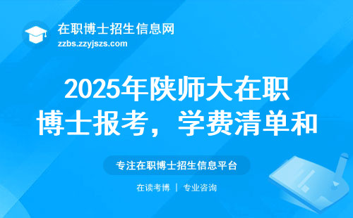 2025年陕师大在职博士报考，学费清单和避坑指南全在这