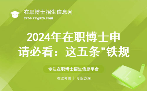 2024年在职博士申请必看：这五条