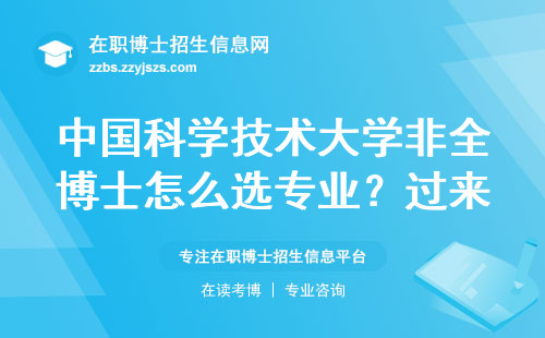 中国科学技术大学非全博士怎么选专业？过来人分享5条避坑经验