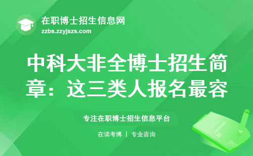 中科大非全博士招生简章：这三类人报名最容易通过，你在不在名单里？