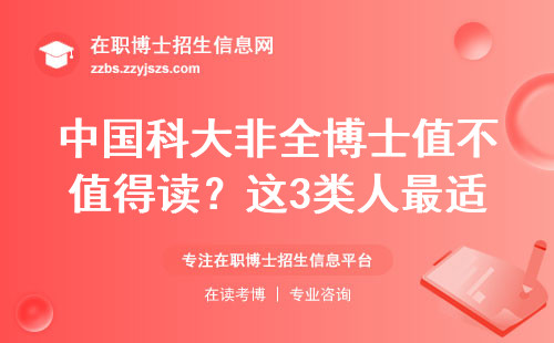 中国科大非全博士值不值得读？这3类人最适合，学费避坑指南