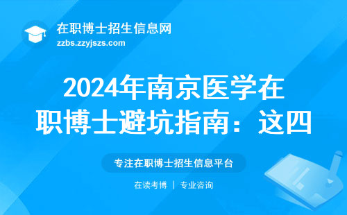 2024年南京医学在职博士避坑指南：这四类院校白送钱也别去