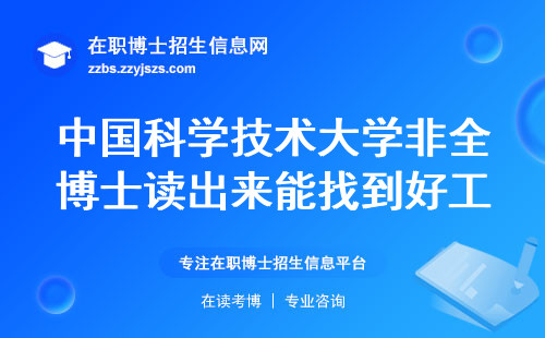 中国科学技术大学非全博士读出来能找到好工作吗？这三类人闭眼冲