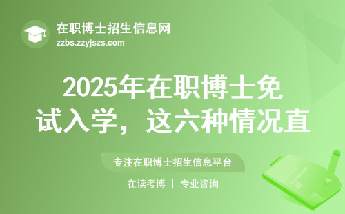 2025年在职博士免试入学，这六种情况直接刷掉