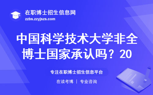 中国科学技术大学非全博士国家承认吗？2023年报考必看三点
