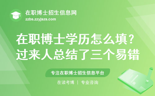在职博士学历怎么填？过来人总结了三个易错点