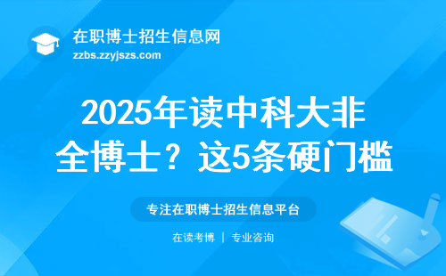 2025年读中科大非全博士？这5条硬门槛必须达标